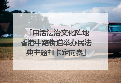 用活法治文化阵地 香港中路街道举办民法典主题打卡定向赛