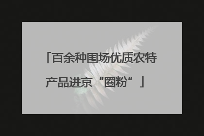 百余种围场优质农特产品进京“圈粉”