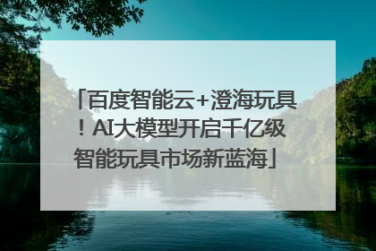 百度智能云+澄海玩具！AI大模型开启千亿级智能玩具市场新蓝海
