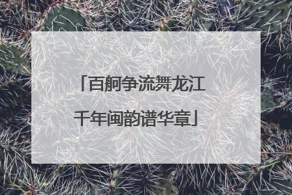 百舸争流舞龙江 千年闽韵谱华章