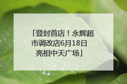 登封首店！永辉超市调改店6月18日亮相中天广场