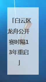 白云区龙舟公开赛时隔13年重启