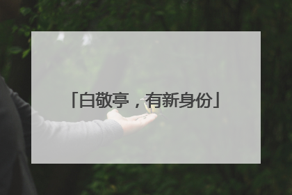 白敬亭，有新身份