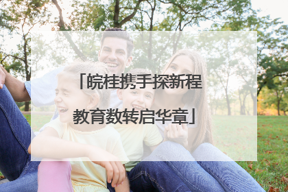 皖桂携手探新程 教育数转启华章