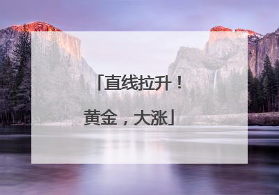 直线拉升！黄金，大涨