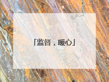 监督，暖心