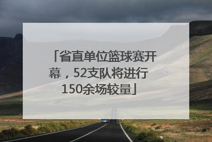 省直单位篮球赛开幕，52支队将进行150余场较量
