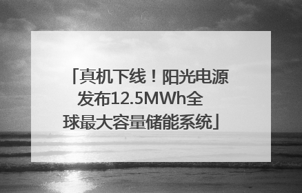 真机下线！阳光电源发布12.5MWh全球最大容量储能系统