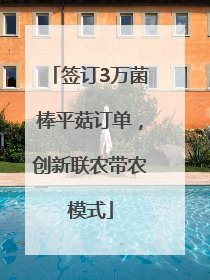 签订3万菌棒平菇订单，创新联农带农模式