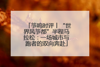 筝鸣时评丨“世界风筝都”半程马拉松：一场城市与跑者的双向奔赴