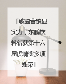 破圈营销显实力，东鹏饮料斩获第十六届虎啸奖多项殊荣