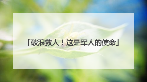 破浪救人！这是军人的使命