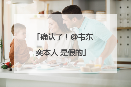 确认了！@韦东奕本人 是假的