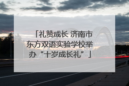 礼赞成长 济南市东方双语实验学校举办“十岁成长礼”