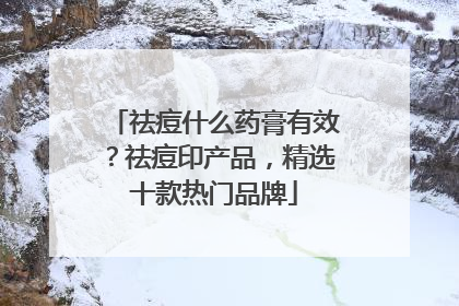 祛痘什么药膏有效？祛痘印产品，精选十款热门品牌