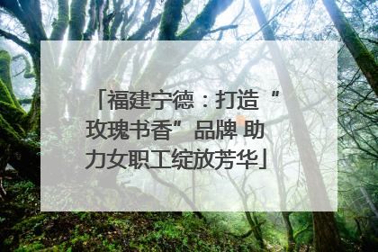 福建宁德：打造“玫瑰书香”品牌 助力女职工绽放芳华