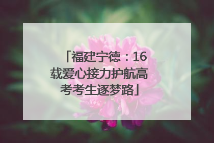 福建宁德：16载爱心接力护航高考考生逐梦路