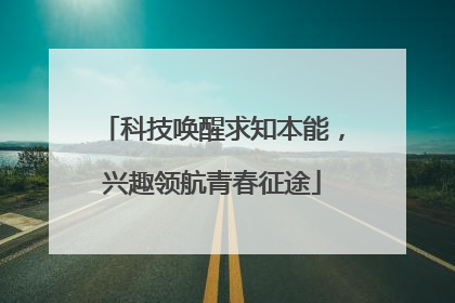科技唤醒求知本能，兴趣领航青春征途