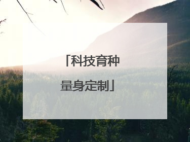 科技育种 量身定制