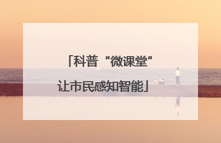 科普“微课堂”让市民感知智能