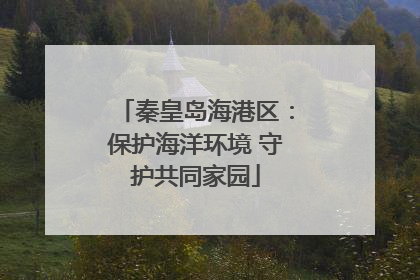 秦皇岛海港区：保护海洋环境 守护共同家园