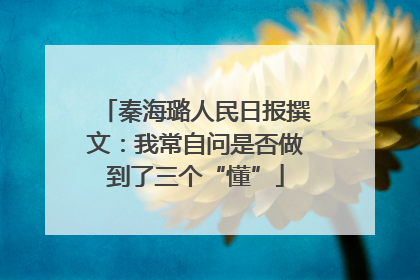 秦海璐人民日报撰文：我常自问是否做到了三个“懂”