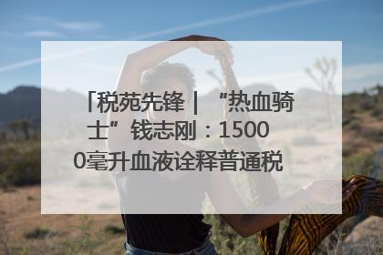 税苑先锋｜“热血骑士”钱志刚：15000毫升血液诠释普通税官的非凡承诺