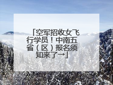 空军招收女飞行学员！中南五省（区）报名须知来了→