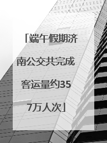端午假期济南公交共完成客运量约357万人次