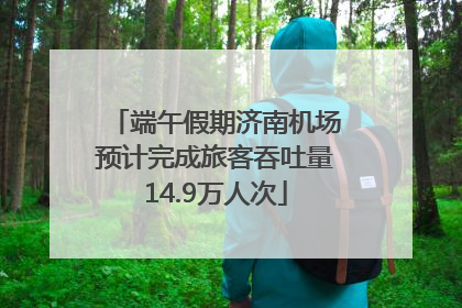 端午假期济南机场预计完成旅客吞吐量14.9万人次