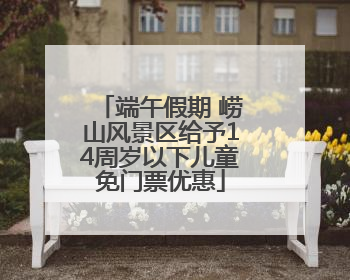 端午假期 崂山风景区给予14周岁以下儿童免门票优惠
