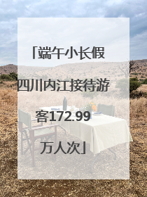 端午小长假 四川内江接待游客172.99万人次