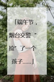 端午节，烟台交警“捡”了一个孩子……