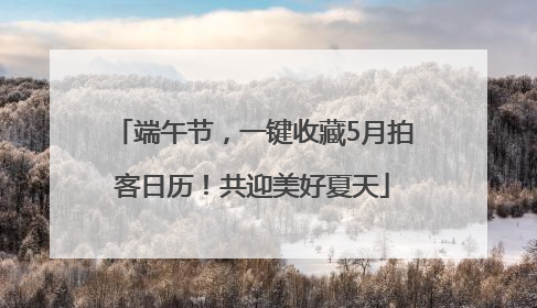 端午节，一键收藏5月拍客日历！共迎美好夏天