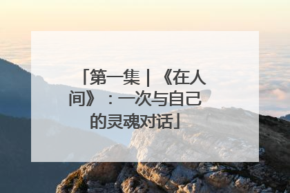 第一集｜《在人间》：一次与自己的灵魂对话