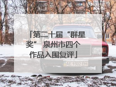 第二十届“群星奖” 泉州市四个作品入围复评