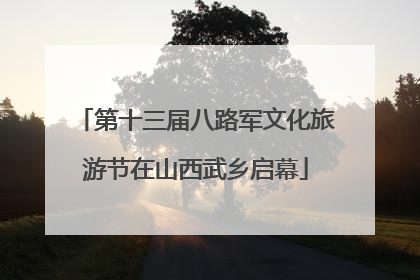 第十三届八路军文化旅游节在山西武乡启幕