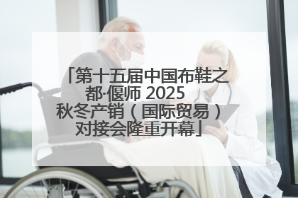 第十五届中国布鞋之都·偃师 2025 秋冬产销（国际贸易）对接会隆重开幕