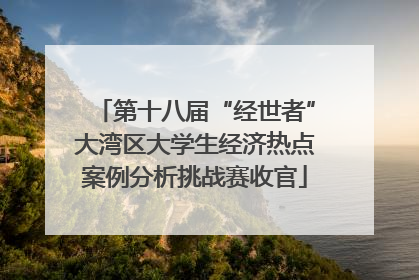 第十八届“经世者”大湾区大学生经济热点案例分析挑战赛收官