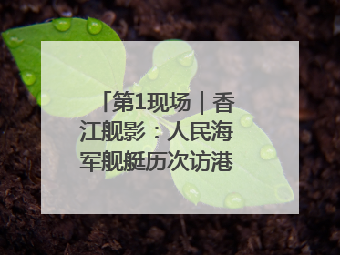 第1现场｜香江舰影：人民海军舰艇历次访港精彩瞬间