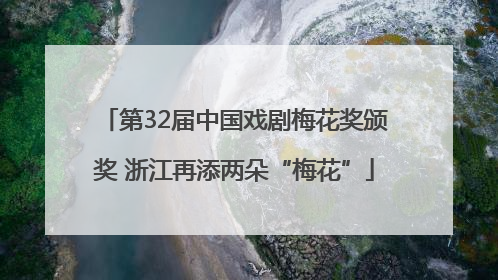第32届中国戏剧梅花奖颁奖 浙江再添两朵“梅花”
