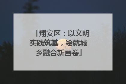 翔安区：以文明实践筑基，绘就城乡融合新画卷
