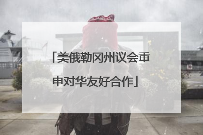 美俄勒冈州议会重申对华友好合作