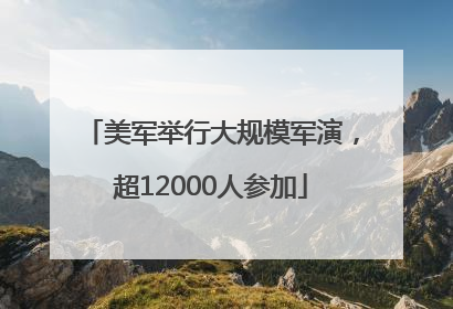 美军举行大规模军演，超12000人参加