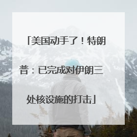 美国动手了！特朗普：已完成对伊朗三处核设施的打击