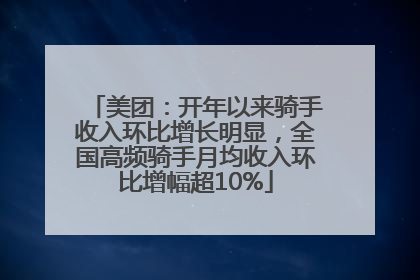 美团：开年以来骑手收入环比增长明显，全国高频骑手月均收入环比增幅超10%