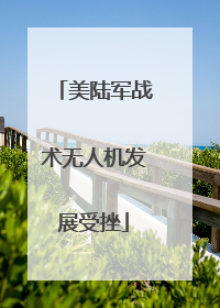美陆军战术无人机发展受挫