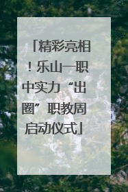 精彩亮相！乐山一职中实力“出圈”职教周启动仪式