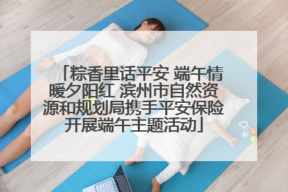 粽香里话平安 端午情暖夕阳红 滨州市自然资源和规划局携手平安保险开展端午主题活动