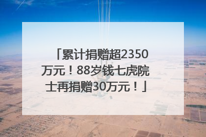 累计捐赠超2350万元！88岁钱七虎院士再捐赠30万元！